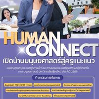 เครือข่ายครูแนะแนว x Humanities CMU