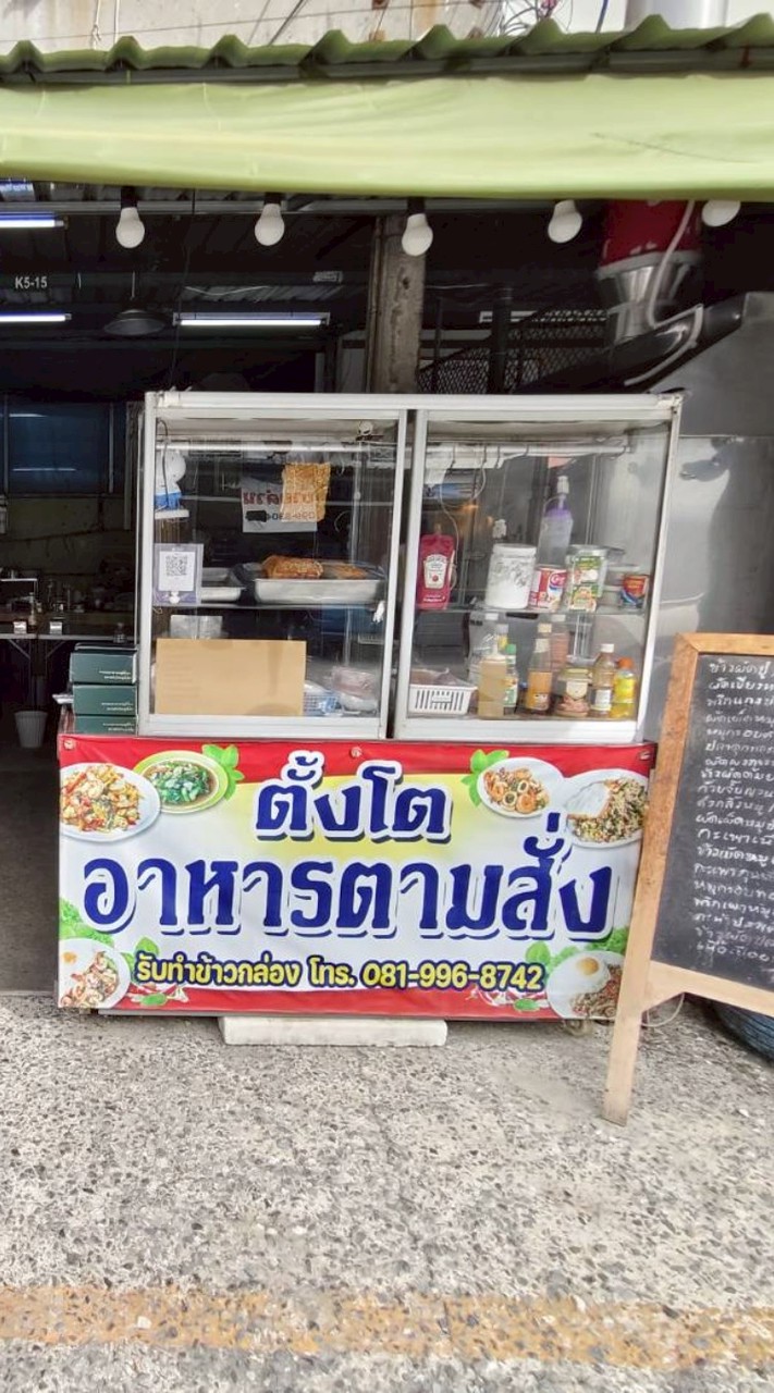 ตั้งโต อาหารตามสั่ง