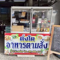 ตั้งโต อาหารตามสั่ง