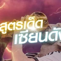 สูตsเด็ด เซียuดัง