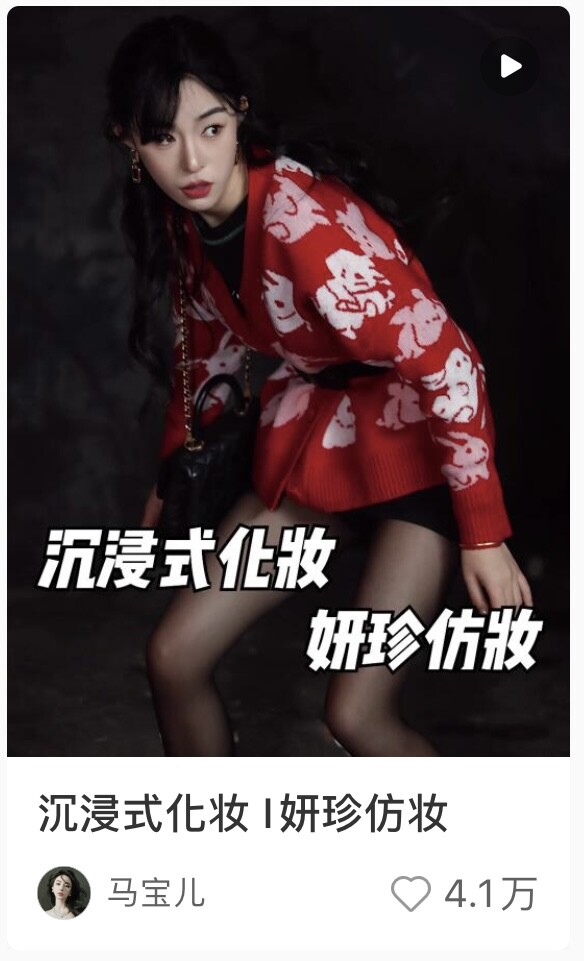 粉絲破百萬的小紅書美妝博主推薦5：馬寶兒