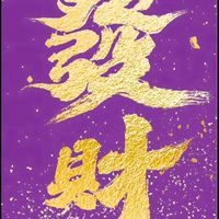 全球HIGO 紫鑽爆 團隊