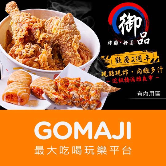 台北【御品-炸雞、粉圓專賣店】平假日可抵用100元消費金額