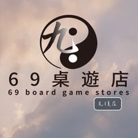69桌遊店-光復店