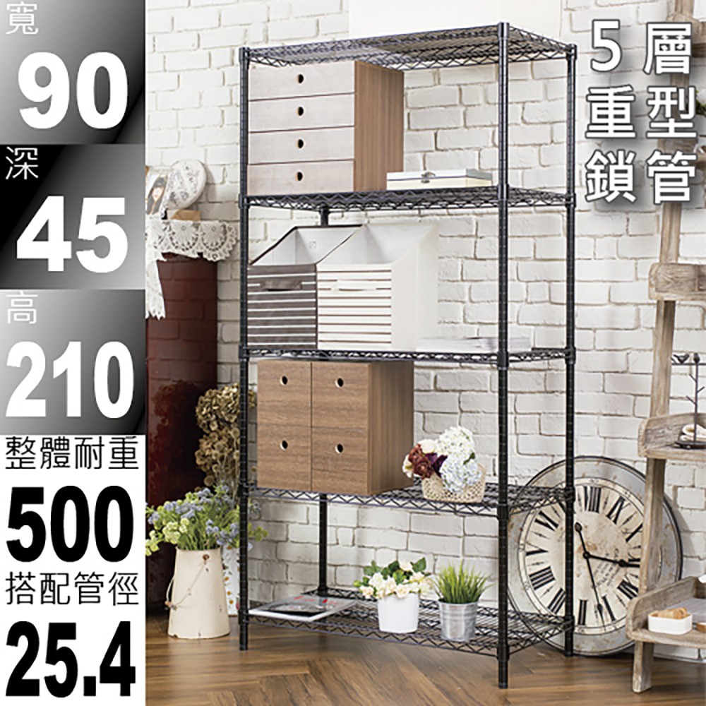 鐵架王 免運費 90x45x210公分 烤漆霧面黑荷重加強型五層架/層架/伺服器架/收納架/鐵力士架