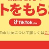 TiktokとTiktokLite招待