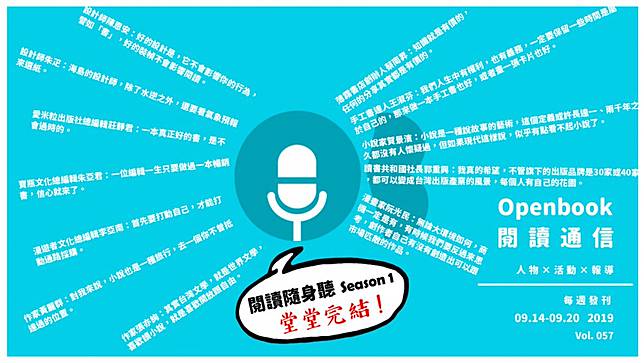 Openbook閱讀通信vol 057 閱讀隨身聽西森萬 Season 1 堂堂完結 快把你的耳朵交出來