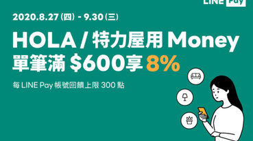 特力屋/HOLA用LINE Pay Money 消費滿額 8%回饋