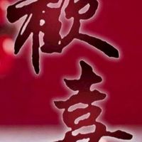 🔥歡喜分享🔥