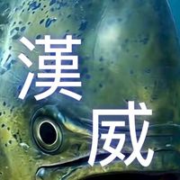 漢威新鮮現撈漁貨