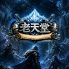 老天堂經典服交易群
