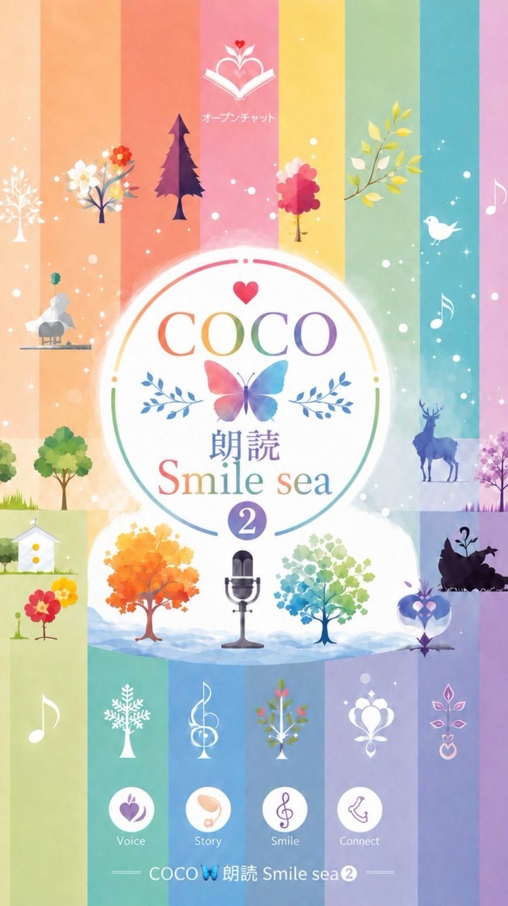 COCO🦋朗読❷SmileSea