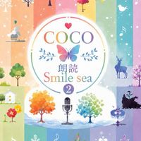 COCO🦋朗読❷SmileSea