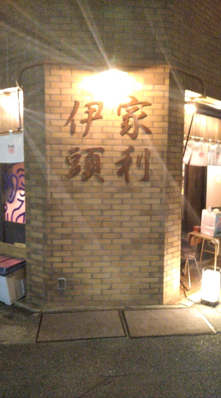 家利伊頭(ケリーズ)