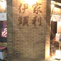 家利伊頭(ケリーズ)