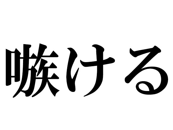 難読漢字 揶揄う 誑かす ネガティブ語は読める