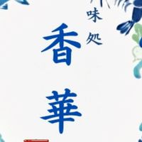 香華・咲華共通オープンチャット