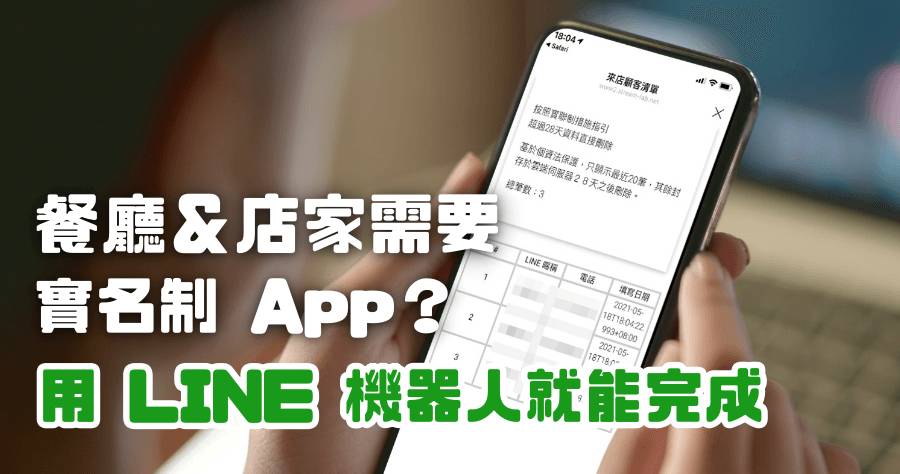 Line 實名制機器人 餐廳 店家實名制app 3 步驟快速產生qrcode 讓客人掃描 俞果3c Line Today