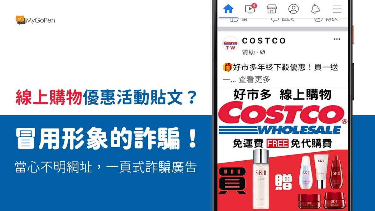 【詐騙】好市多線上購物臉書粉絲專頁？costco的免運費免代購？當心一頁式詐騙 Mygopen Line Today