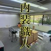 全国の内装職人集合！