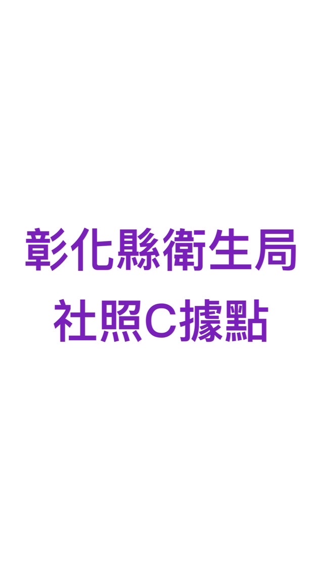 彰化縣衛生局-社照C據點