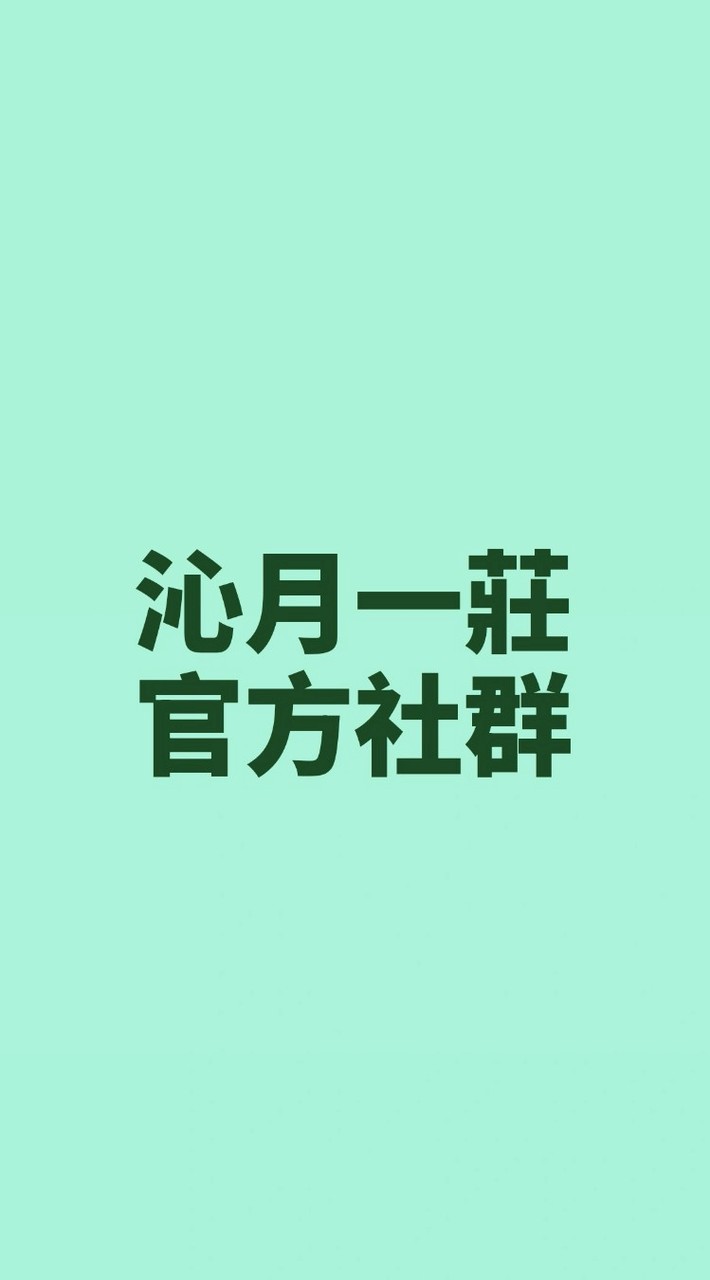 沁月一莊官方社群(only宿委發言)