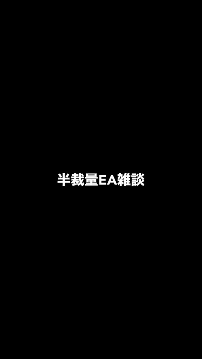 半裁量EA｜雑談