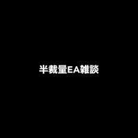 半裁量EA｜雑談