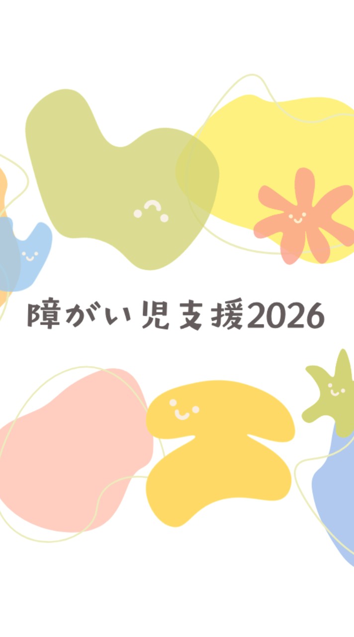 障がい者育児支援2026