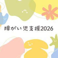 障がい者育児支援2026