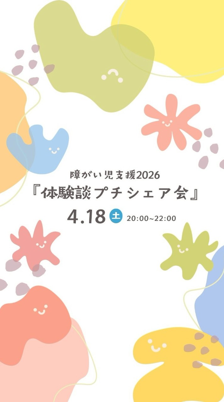 障がい者育児支援2026