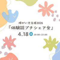 障がい者育児支援2026
