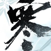 逆水寒-夏夜映雪