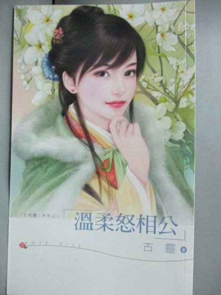 【書寶二手書T1／言情小說_JOI】溫柔怒相公_古靈