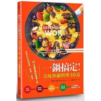 韓式拌飯、地中海蔬食鍋、美式焗烤通心麵、義式堅果五花肉燉飯、西班牙海鮮飯等料理，食材容易準備，料理過程簡單，並清楚標示備料與烹飪時間，讓你依據時間與材料，自由決定要作的餐點。 ★經典食譜＋創意口味，打