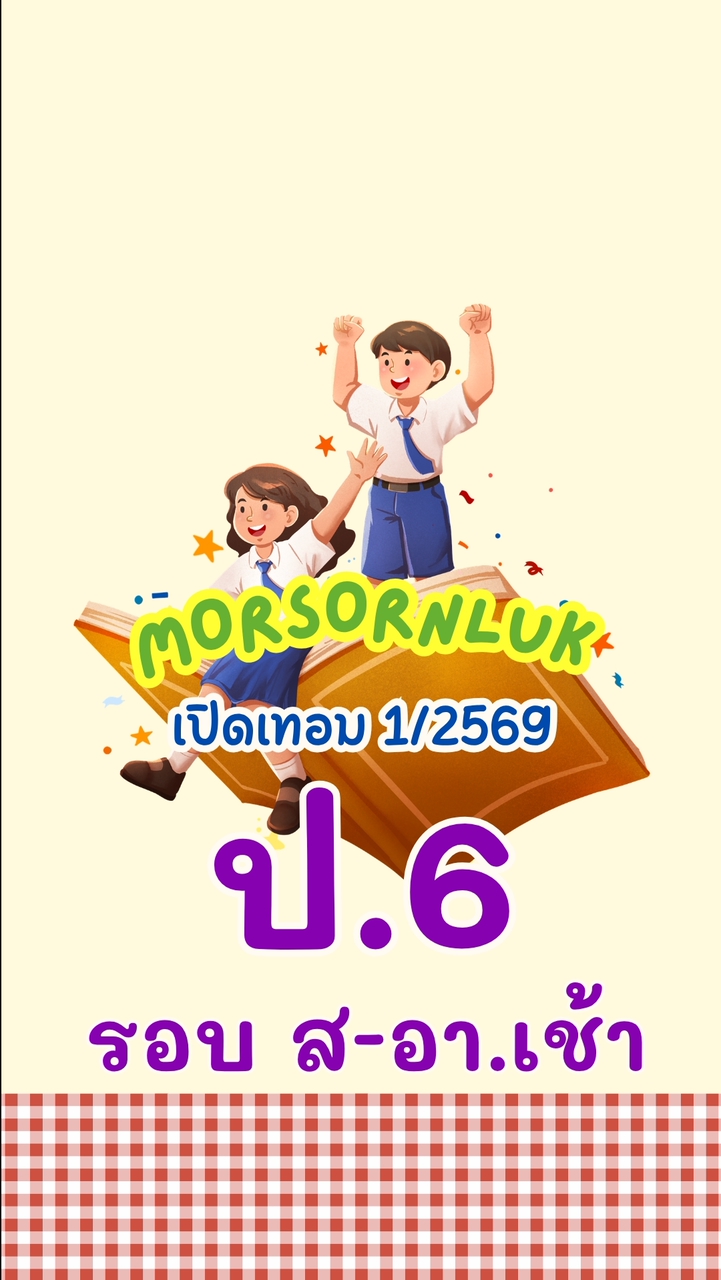 ป.6 รอบ 1 ส-อ เช้า เทอม1 2569 MSL