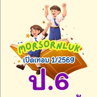 ป.6 รอบ 1 ส-อ เช้า เทอม1 2569 MSL