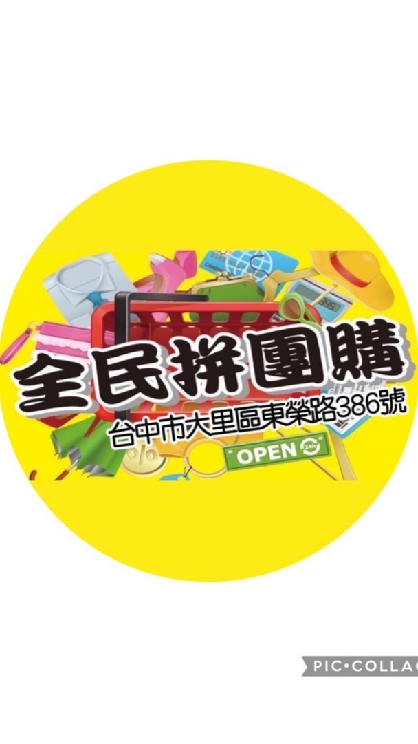 全民拼團購生活百貨批發