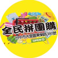 全民拼團購生活百貨批發