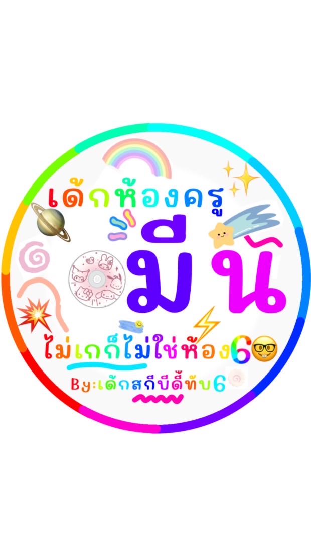 อายุน้อยร้อยคดี🤓
