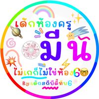 อายุน้อยร้อยคดี🤓