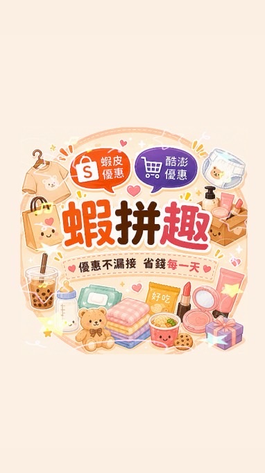 蝦拼趣｜省錢優惠｜蝦皮、酷澎