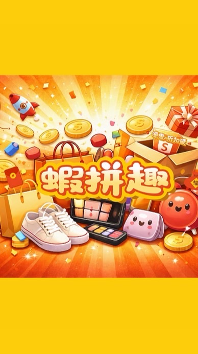 蝦拼趣｜省錢優惠｜蝦皮、酷澎、超商