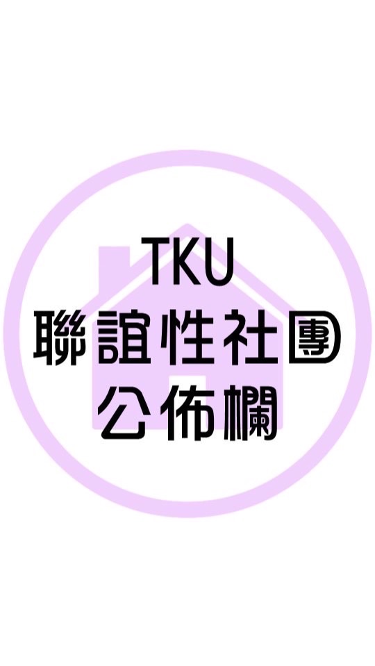 TKU 聯誼性社團 公佈欄