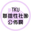 TKU 聯誼性社團 公佈欄