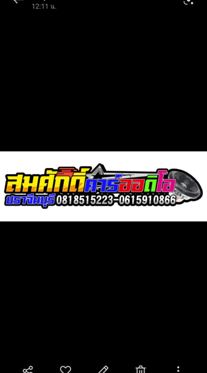 สมศักดิ์ คาร์ออดิโอ