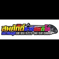 สมศักดิ์ คาร์ออดิโอ