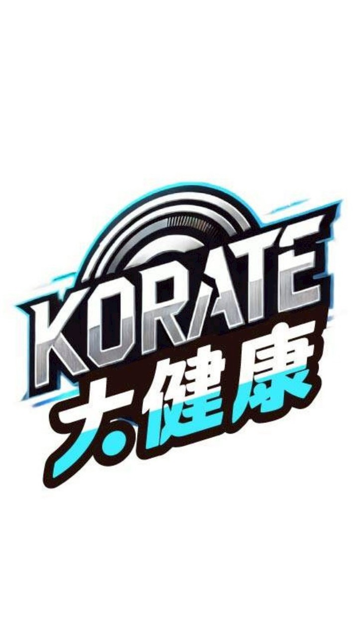 KORATE 扣繞貼 大健康群