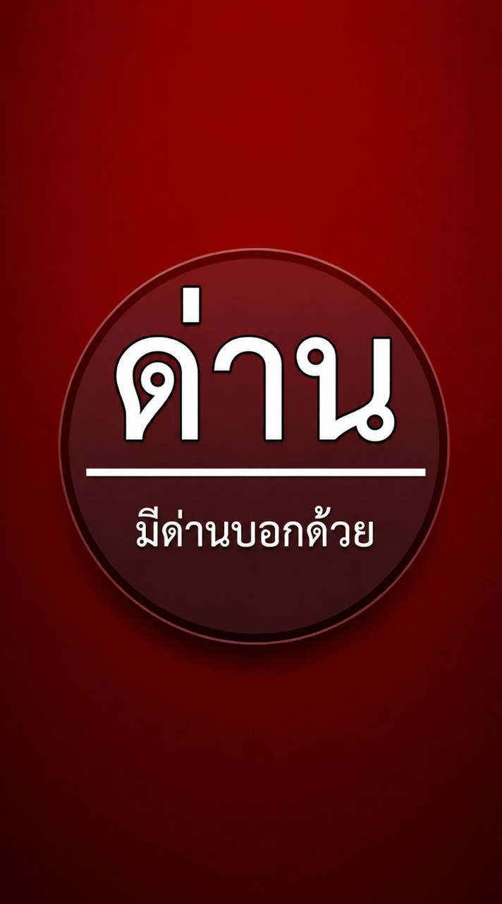 มีด่านบอกด้วย | ภูเก็ต