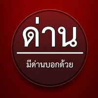 มีด่านบอกด้วย | ภูเก็ต